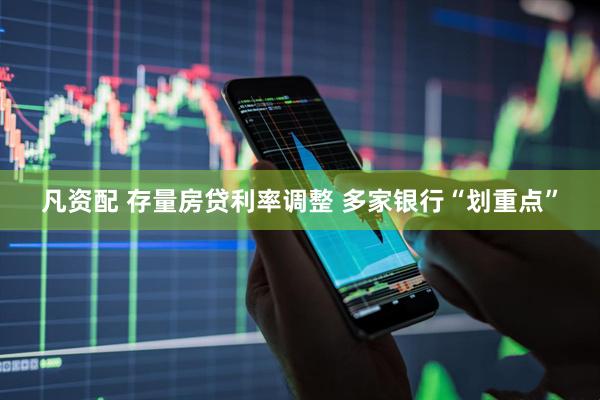 凡资配 存量房贷利率调整 多家银行“划重点”