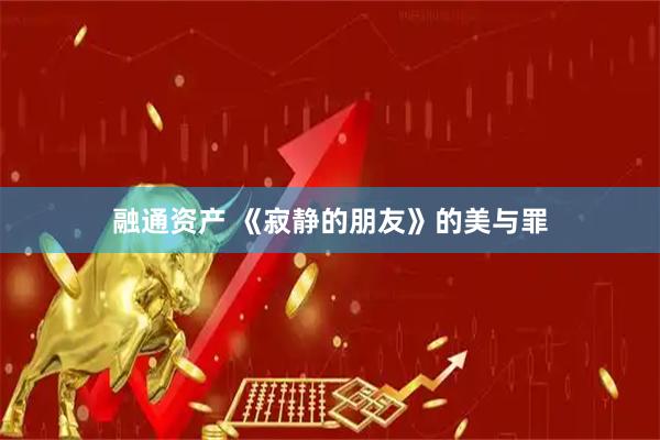 融通资产 《寂静的朋友》的美与罪
