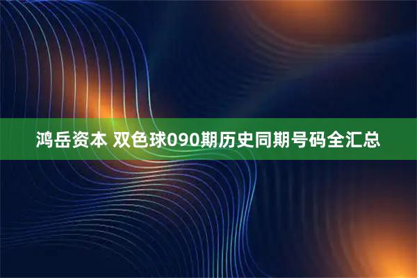 鸿岳资本 双色球090期历史同期号码全汇总